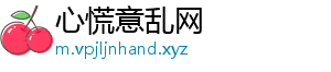 心慌意乱网